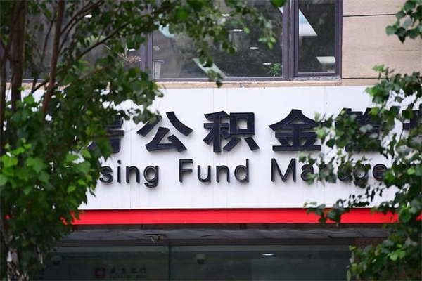 公积金有公司可以提取吗_天津公积金代办在职离职封存服务