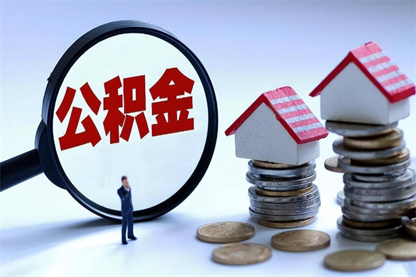 淮南市公积金个人帐户_天津公积金代办在职离职封存服务